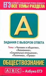 Уч.ЕГЭ-12.Витаминки.Общ.Зад.с раз.отв.А