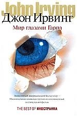 Книга Мир глазами Гарпа: роман (Джон Ирвинг) — 1