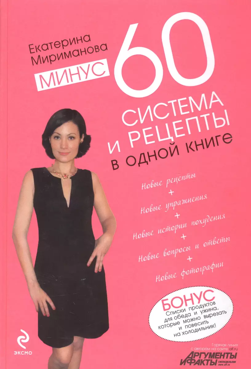 Минус 60. Система и рецепты в одной книге (Екатерина Мириманова) - купить  книгу с доставкой в интернет-магазине «Читай-город». ISBN: 978-5-699-48920-6