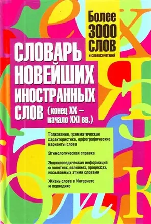 Словарь новейших иностранных слов (конец XX- начало XXI вв.) : более 3000 слов и словосочетаний — 2211909 — 1