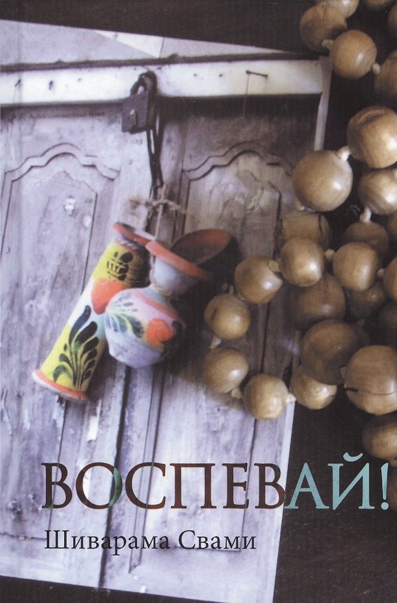 Книга Воспевай! () — 1