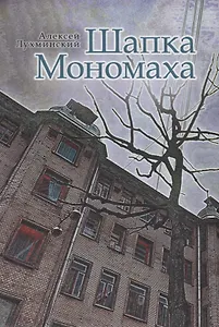 Шапка Мономаха