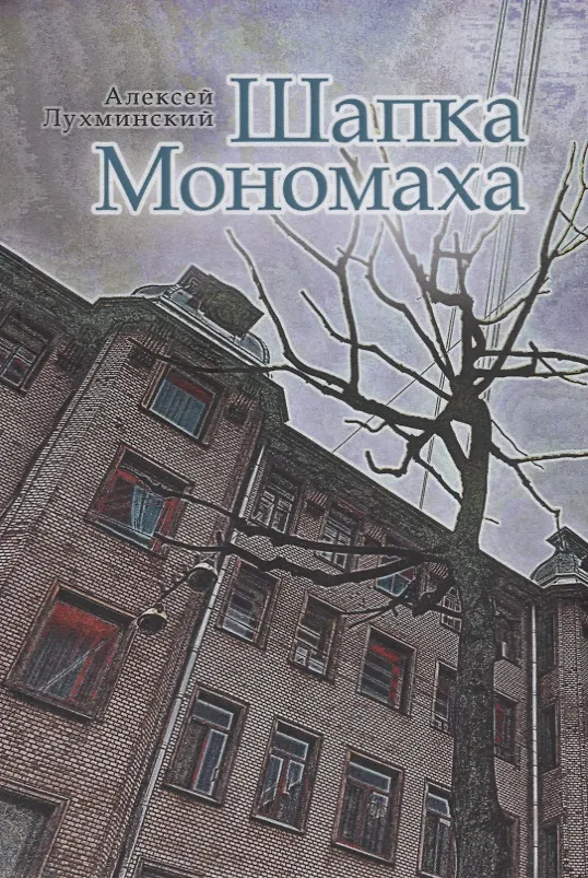 Книга Шапка Мономаха (Алексей Лухминский) — 1