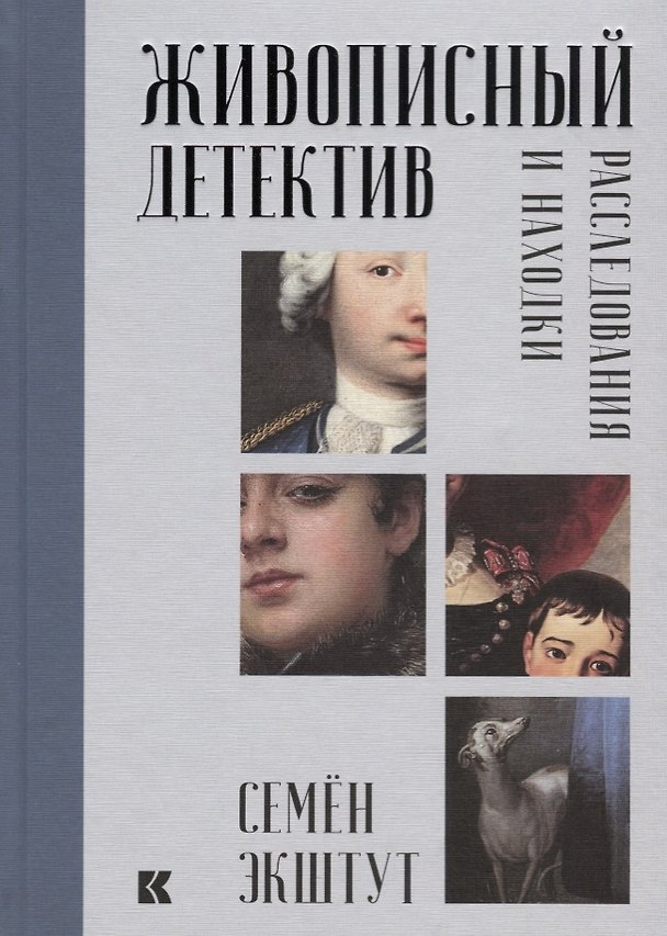 Книга Живописный детектив. Расследования и находки (Семен Экштут) — 1