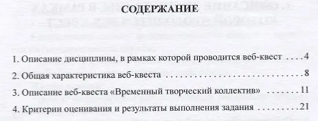 Книга Методические указания по выполнению аналитического задания веб-квест "Временный творческий коллектив". Учебное пособие (Инна Биткина) — 2