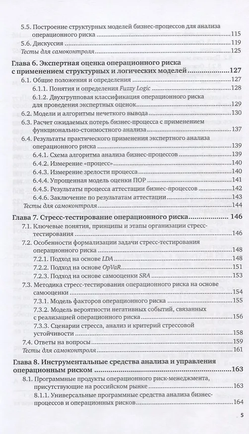 Книга Управление операционным риском в коммерческом банке (Борис Сазыкин) — 4
