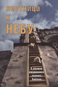Лестница к небу.  6 планов для ежедневного чтения Библии