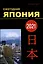 Япония 2021. Ежегодник. Том 50 — 3005764 — 1