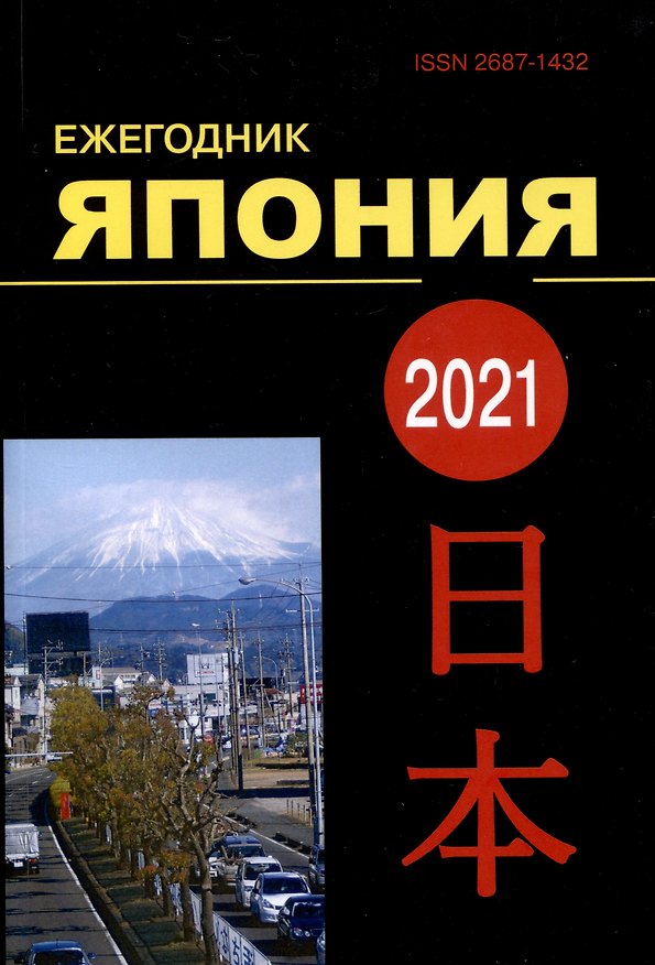 Книга Япония 2021. Ежегодник. Том 50 () — 1