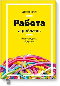 Работа в радость. Бизнес-модель будущего