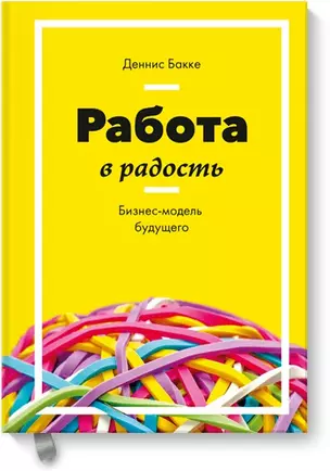 Работа в радость. Бизнес-модель будущего — 2595063 — 1