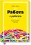 Работа в радость. Бизнес-модель будущего — 2595063 — 1