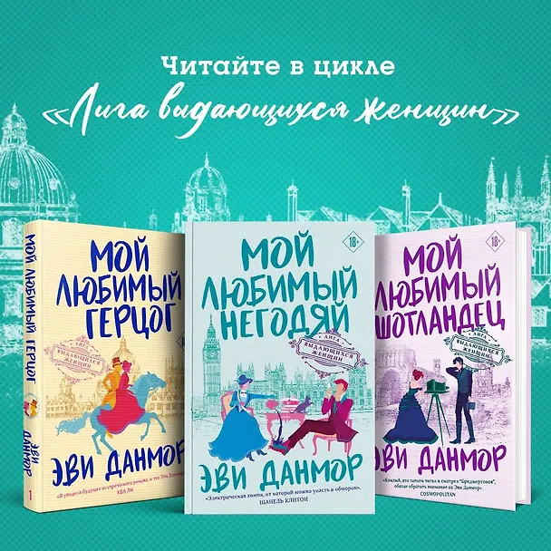 Книга Мой любимый шотландец (Эви Данмор) — 10