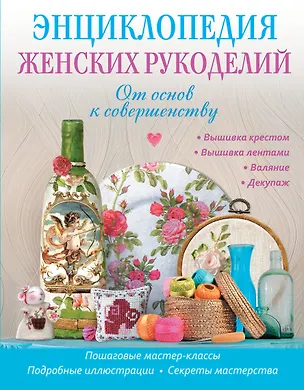 Книга Энциклопедия женских рукоделий: от основ к совершентсву (Ольга Шинкарева)