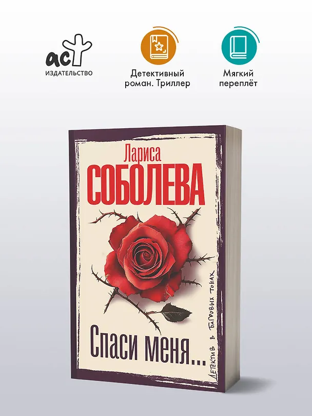 Книга Спаси меня... (Лариса Соболева) — 5