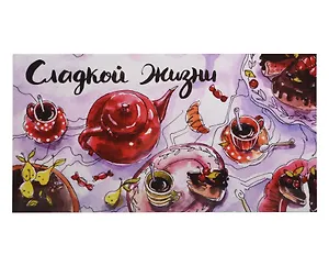 Конверт «Сладкая жизнь»