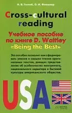 Cross-cultural reading. Учебное пособие по книге D.Waitley Being the Best — 2056565 — 1