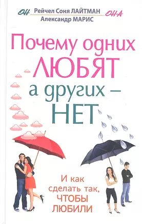 Почему одних любят, а других - нет. И как сделать так, чтобы любили — 2353010 — 1