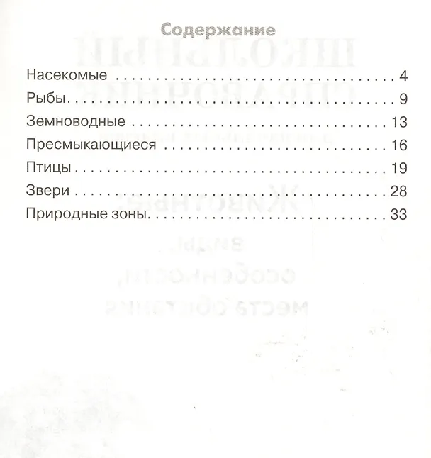 Книга Животные: виды, особенности, места обитания. Школьный справочник для начальной школы (Татьяна Куликовская) — 2