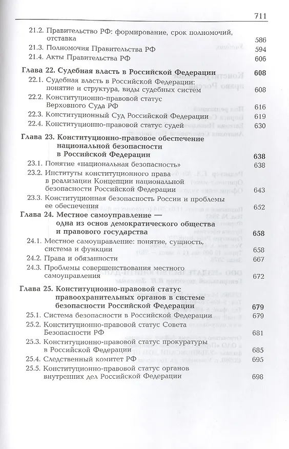 Книга Конституционное право России Учебник (7 изд.) (DL SL) Эбзеев () — 6