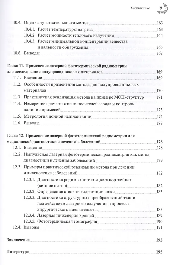 Книга Основы фототермической радиометрии и лазерной термографии () — 6