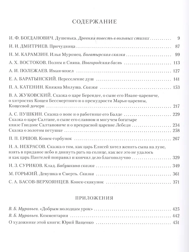 Книга Причудница: русские стихотворные сказки конца 18 - начала 20 в. () — 2