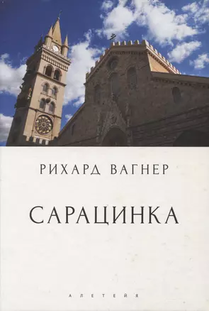 Сарацинка. Опера в пяти актах — 2972938 — 1