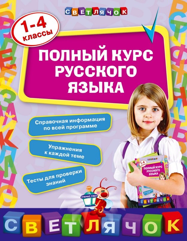 

Полный курс русского языка: 1-4 классы
