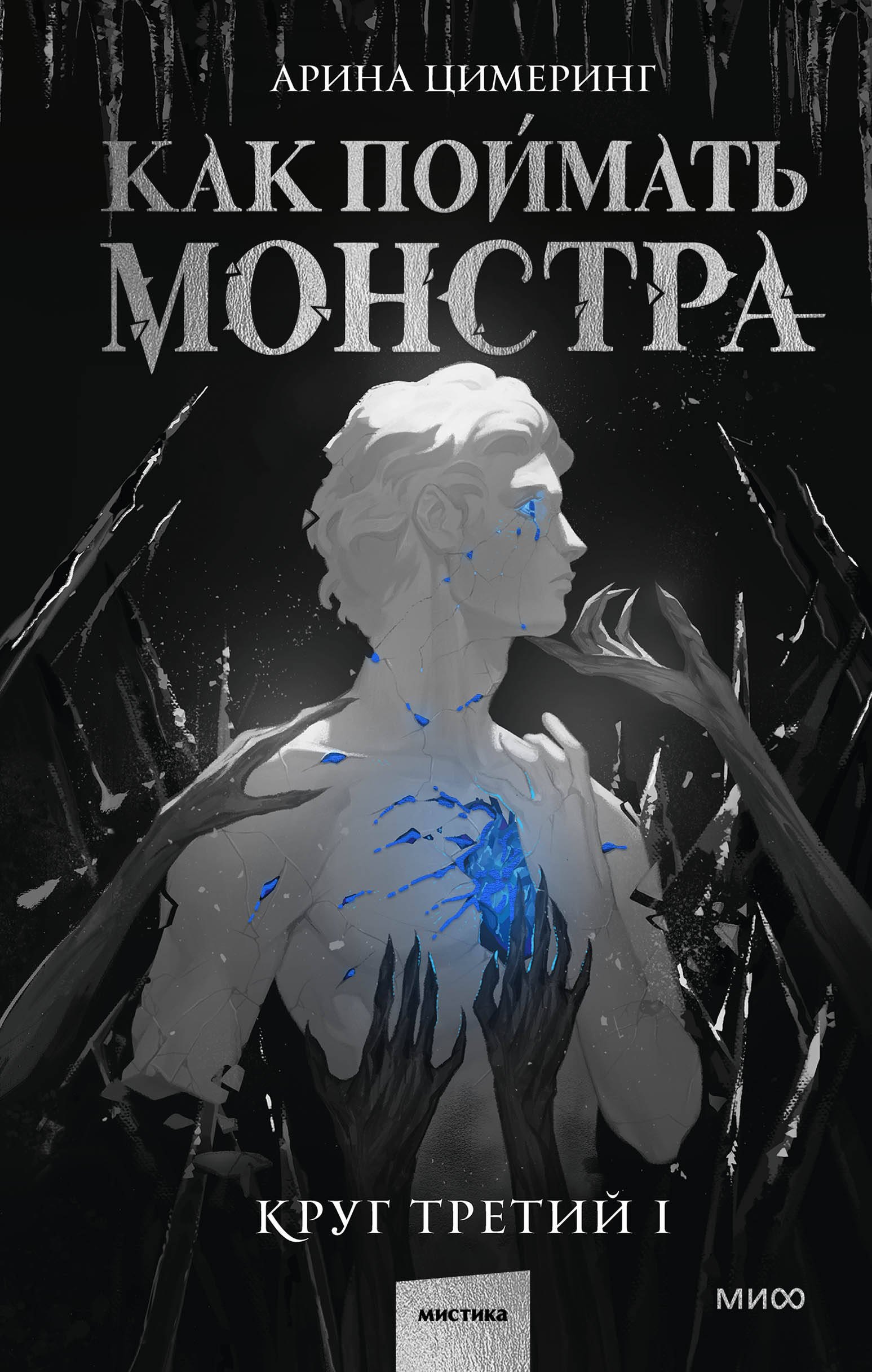 

Как поймать монстра. Круг третий. Книга 1