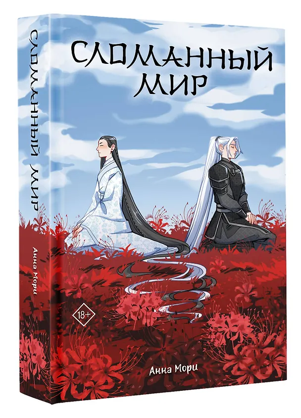 Книга Сломанный мир (Анна Мори) — 5