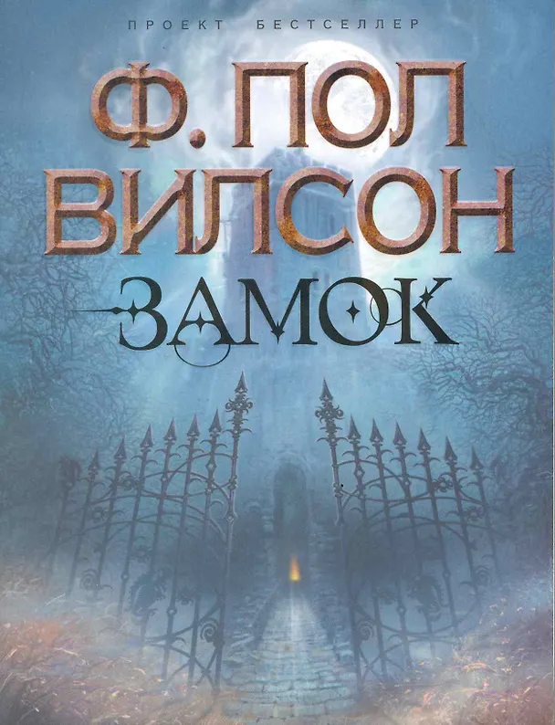Книга Замок : роман (Фрэнсис Вилсон) — 2