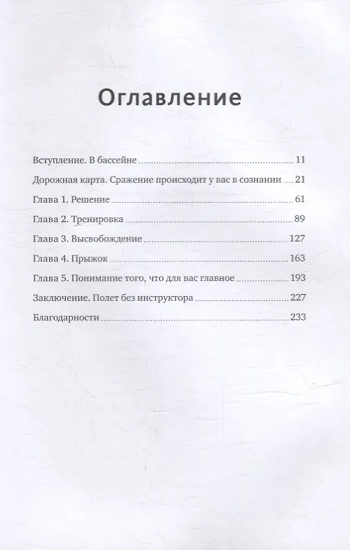 Книга Страх как ресурс. Преобразовать страх в свою суперсилу (Джон Манн, Брэндон Уэбб) — 4