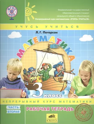 Математика. 3 класс. Рабочая тетрадь. Часть 2. Непрерывный курс математики "Учусь учиться" (комплект из 3 книг) — 7444496 — 1