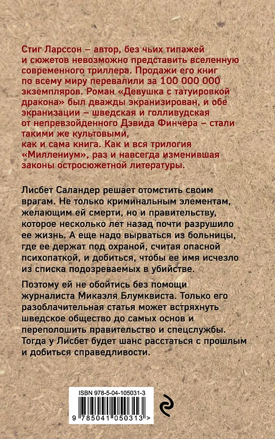 Книга Девушка, которая взрывала воздушные замки (Стиг Ларссон) — 2