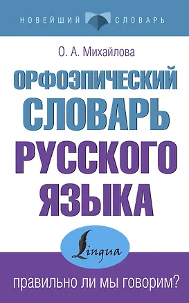 Книга Орфоэпический словарь русского языка: правильно ли мы говорим? (Ольга Михайлова)