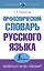 Орфоэпический словарь русского языка: правильно ли мы говорим? — 2921169 — 1