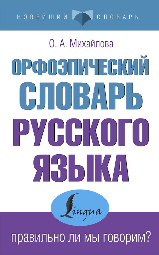 Книга Орфоэпический словарь русского языка: правильно ли мы говорим? (Ольга Михайлова) — 1