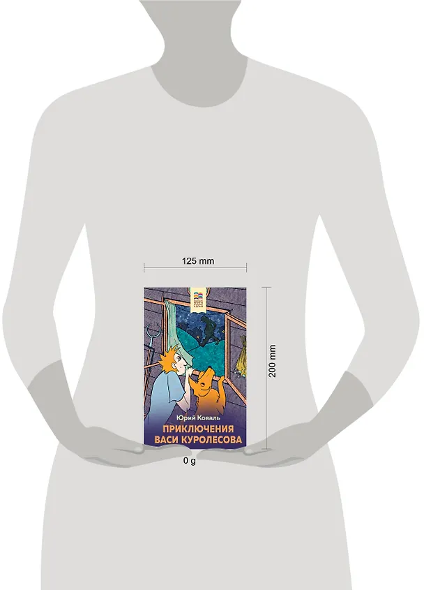 Книга Приключения Васи Куролесова (Юрий Коваль) — 5