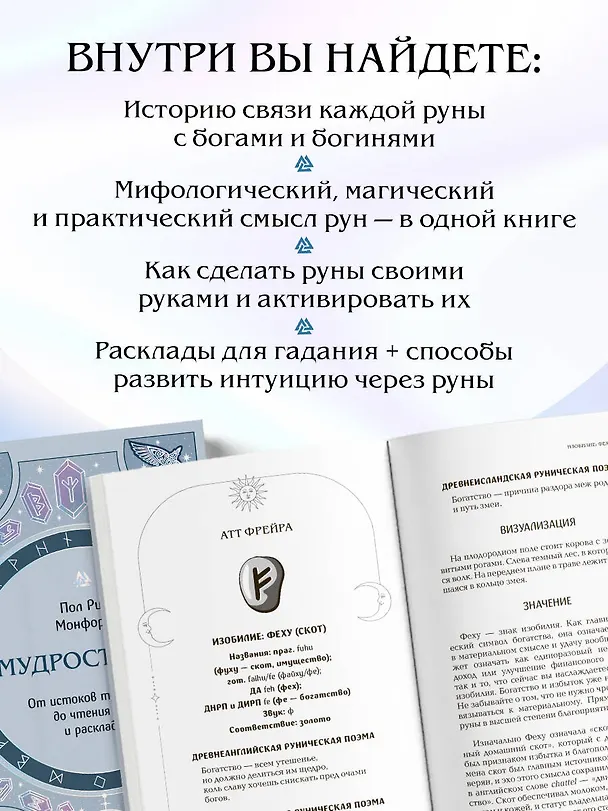 Книга Мудрость рун. От истоков традиции до чтения рун и раскладов (Пол Рис Монфорт) — 7