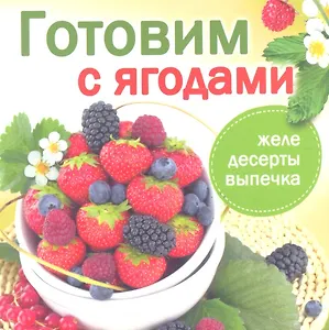 Готовим с ягодами