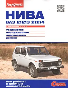 Нива ВАЗ 21213 21214 с дв. 1,7 1,7i (цв) (цв/сх) (мСвС)
