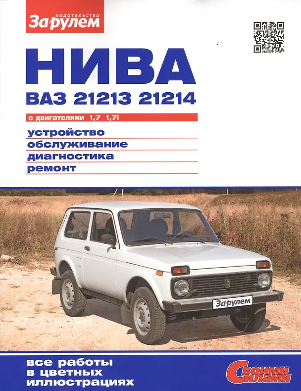 Книга Нива ВАЗ 21213 21214 с дв. 1,7 1,7i (цв) (цв/сх) (мСвС) () — 1