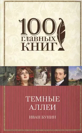 Темные аллеи. Окаянные дни. Повести и рассказы — 2470831 — 1