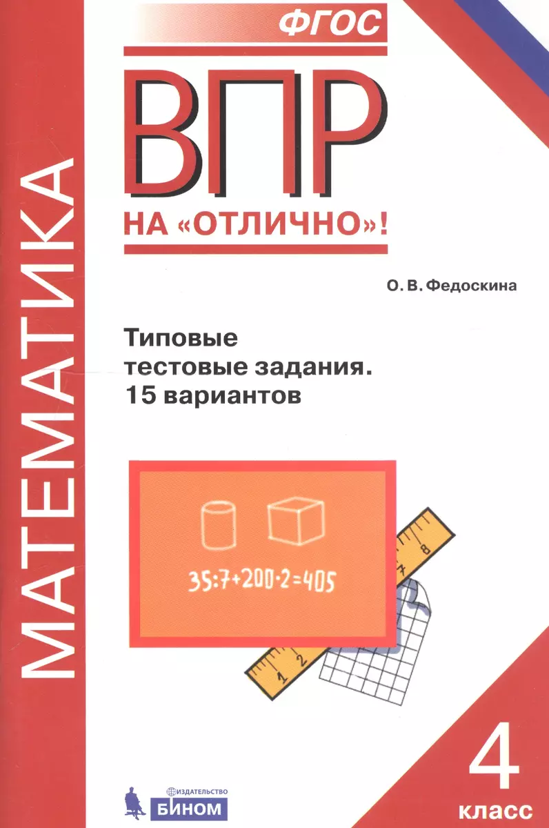 Всероссийская проверочная работа. Математика. 4 класс. Типовые тестовые  задания. 15 вариантов. ФГОС (Ольга Федоскина) - купить книгу с доставкой в  интернет-магазине «Читай-город». ISBN: 978-5-9963-3288-5