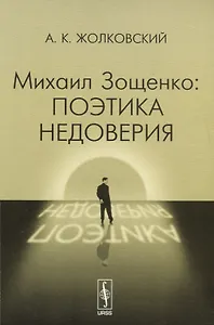 Михаил Зощенко: поэтика недоверия Изд.стереотип.