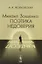 Михаил Зощенко: поэтика недоверия Изд.стереотип. — 2639996 — 1