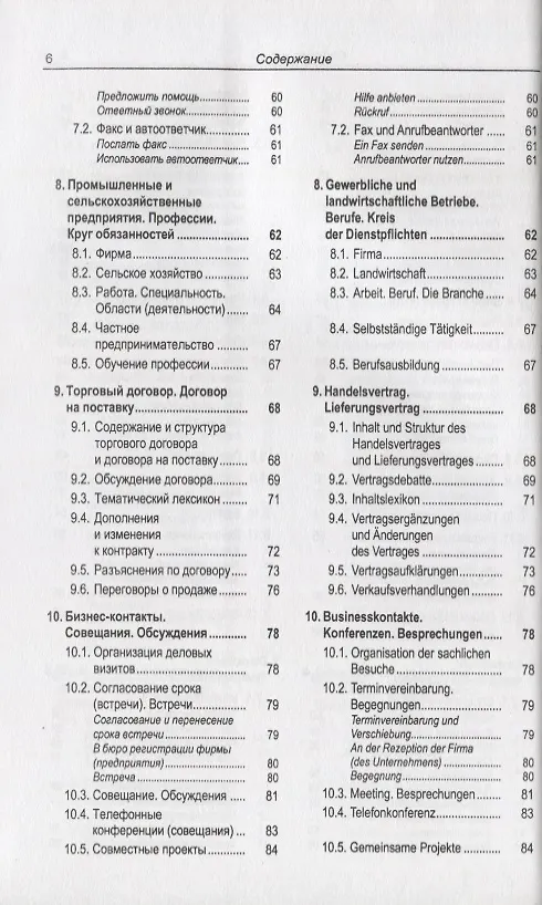 Книга Русско-немецкий лексикон и разговорник. Часть 2. Бизнес. Деловой этикет. Организация, финансирование и ведение производственной и коммерческой деятельности / Russisch-Deutschen Lexikon und Sprachfuhrer (Юрий Зак) — 5