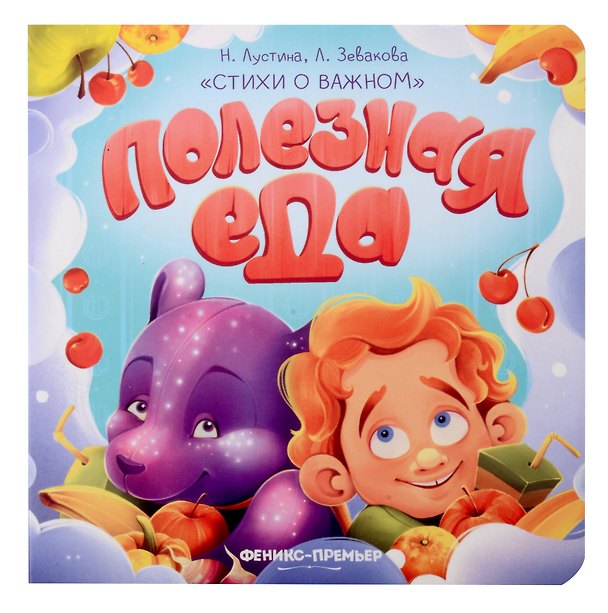 Книга Полезная еда (Надежда Лустина, Лариса Зевакова) — 1