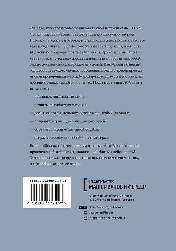 Книга Без жалости к себе. Раздвинь границы своих возможностей (Эрик Бертран Ларссен) — 2