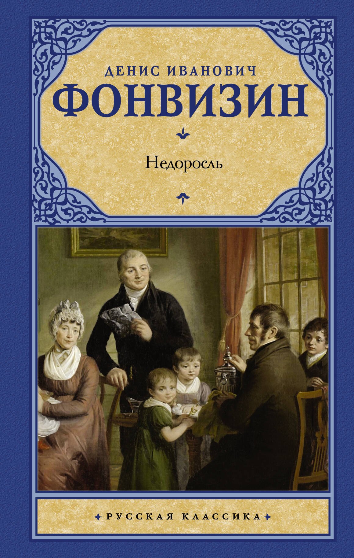 

Недоросль : сборник